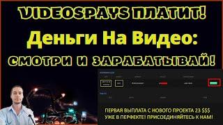 LEGIT VIDEOSPAYS ПЛАТИТ ДЕНЬГИ ЗА ПРОСМОТР ВИДЕО КАК TUNEGAGA (но не он)