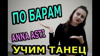 Классный танец и обучение. ANNA ASTI - По барам.