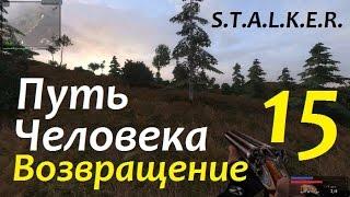 S.T.A.L.K.E.R. Путь Человека. ВОЗВРАЩЕНИЕ #15 БОЛОТНАЯ ТВАРЬ и АККУМУЛЯТОРЫ