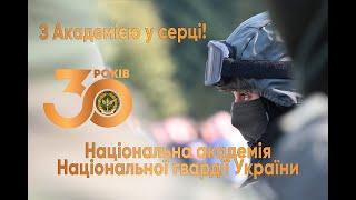 Національна академія Національної гвардії України | Шлях тривалістю у 30 років.