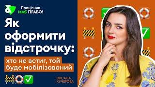 Як оформити відстрочку: хто не встиг, той буде мобілізований