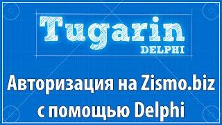 Авторизация на сайте (Zismo.biz) с помощью Delphi (+ исходный код / исходник) | Delphi Видеоуроки