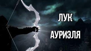 Skyrim - АРТЕФАКТ ЛУК Ауриэля и УНИКАЛЬНАЯ ДРЕВНЯЯ ФАЛМЕРСКАЯ БРОНЯ