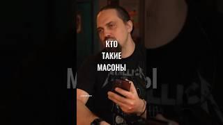 Кто такие масоны #интервью #деньги #подкаст #бизнес #продажи #массоны