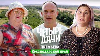 Четыре дачи. Краснодарский край // 9 выпуск