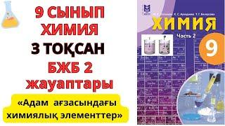 9 сынып| Химия | 3-тоқсан | БЖБ-2 жауаптары |  Адам   ағзасындағы  химиялық  элементтер#бжб