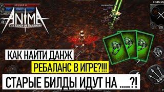 Как попасть в новый данж?! Легкий способ достать новые кольца! Anima ARPG