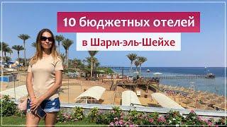  Бюджетные отели Шарм-Эль-Шейха, недорогой отдых в Египте.