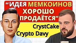 Подкаст с Crypto Davy: Мемкоины - Будущее Или Просто Хайп? Airdrop и Мемкоины - что дальше?