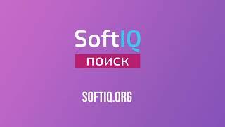 Search.SoftIQ – готовый продвинутый поиск для вашего сайта.