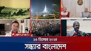 সন্ধ্যার বাংলাদেশ | Latest Bulletin | Sondhar Bangladesh | 15 December 2024 | 7 PM | Jamuna TV