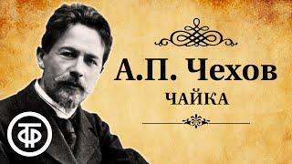 Антон Чехов. Чайка. Радиоспектакль. Аудиокнига (1981)