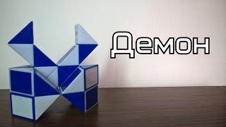 Фигуры из змейки Рубика. Урок №7. Демон