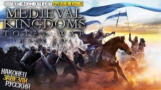 Завезли Русификатор - Medieval Kingdoms 1212 - Выбираем фракцию и врываемся!