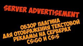 [CSGO | CSS] Обзор плагина Server Advertisement. Плагин отображает текстовую рекламу на сервере