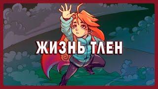 Вы зачем-то просили я играю в celeste...