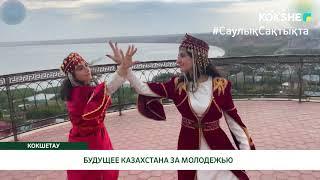 БУДУЩЕЕ КАЗАХСТАНА ЗА МОЛОДЕЖЬЮ