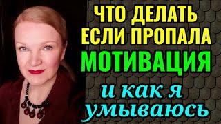 Что делать, если пропала мотивация при похудении и снова растёт вес? И как я умываюсь.