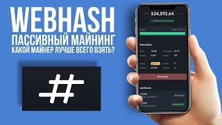 Webhash какой майнер выбрать ? | Web hash перспективный проект для отработки ?