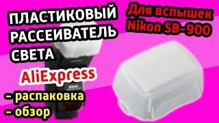 КОЛПАЧОК СВЕТОРАССЕИВАТЕЛЬ ДЛЯ ВСПЫШКИ | NIKON SB-900