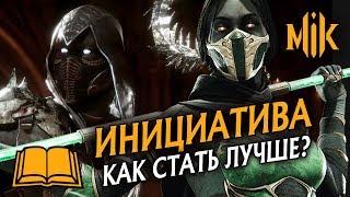 ГАЙД МК 11 - ИНИЦИАТИВА И СОВЕТЫ ПО ИГРЕ В MORTAL KOMBAT 11