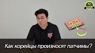 Как корейцы произносят патчимы(받침)? Чтение согласных в патчиме. Корейский Язык