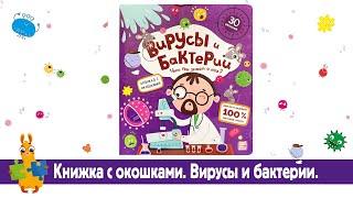 Детская книга с окошками Вирусы и бактерии Malamalama