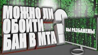 МОЖНО ЛИ ОБОЙТИ БАН В GTA SAMP И МТА?