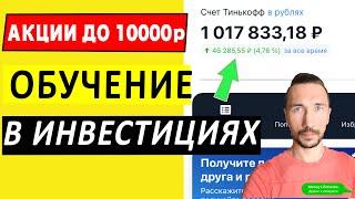 Инвестиции 2022 - акции в подарок до 10000р За ОБУЧЕНИЕ