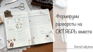 Planner. Наполняю развороты в своем bullet journal на октябрь и рассказываю о каждой странице