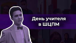 День учителя в Школе ЦПМ /// #РепортЕдиница