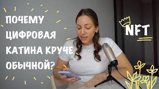 Почему цифровая картина выпущенная как NFT более ценная, чем обычная физическая картина