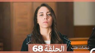 نبضات قلب الحلقة 68 (Arabic Dubbed)