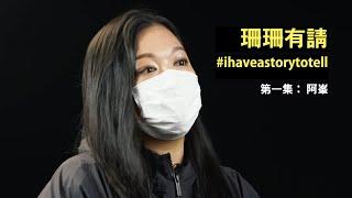 李珊珊聽你講故事 《珊珊有請》 第一集  #ihaveastorytotell #零標籤行動