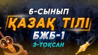 6-сынып қазақ тілі бжб-1 3-тоқсан