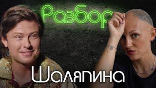 Прохор Шаляпин. Психо-разбор. Лина Дианова. Алёна Блин. Жить