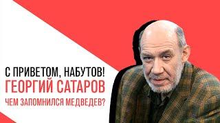 Георгий Сатаров, Чем запомнился Медведев? Деятельность партий или тот кто против Путина не патриот!