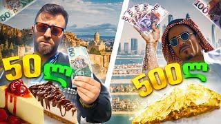 50₾ დესერტი თბილისში VS 500₾ დესერტი დუბაიში