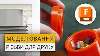 Моделювання різьби для 3D друку у Fusion 360