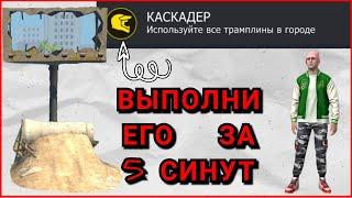 ВЫПОЛНЕНИЕ ДОСТИЖЕНИЯ КАСКАДËР ЗА 5 МИНУТ В GCO #grand #criminal #online #gco #гта #достижение