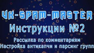 VK-Spam-Master - Рассылка в комментарии, Антикапча, Парсинг групп