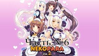 NEKOPARA Vol.2 - Часть №6