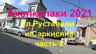 В Ахалкалаки на 5 минут. ул Руставели и Саркисяна Часть 2