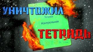 ЧТО Я НАДЕЛАЛ? УЧИТЕЛЯ МЕНЯ УБЬЮТ! Уничтожил тетрадь для контрольных работ...