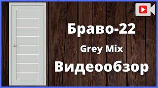 Межкомнатная дверь Браво-22 Grey Mix - видеообзор