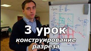 Создаем проект дома. Урок 3: конструирование разреза.