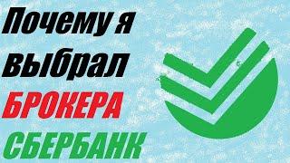 СБЕРБАНК ИНВЕСТОР МОЙ ЛУЧШИЙ БРОКЕР! Почему я инвестирую через Сбербанк?