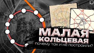 Малая Кольцевая линия | Почему она так и осталась на бумаге?