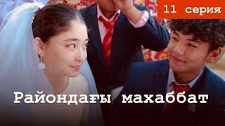 Райондағы махаббат - 11