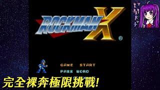 【Root】【直播】完全裸奔極限挑戰!《洛克人X》【SFC / SNES】